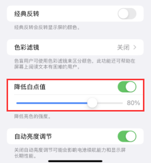 南岳苹果电池维修分享iPhone省电巧妙设置降低白点值 