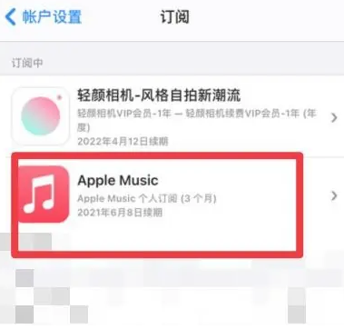 南岳apple维修店分享Apple Music怎么取消自动收费 