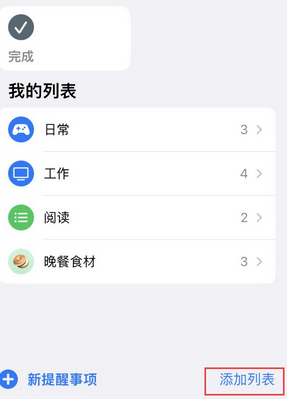 南岳苹果14维修店分享iPhone14如何设置主屏幕显示多个不同类型提醒事项 