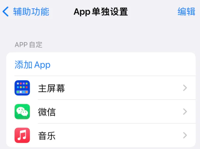 南岳苹果14服务点分享iPhone14如何单独设置App 