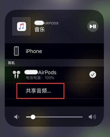 南岳苹果14音频维修点分享iPhone14音频共享设置方法 