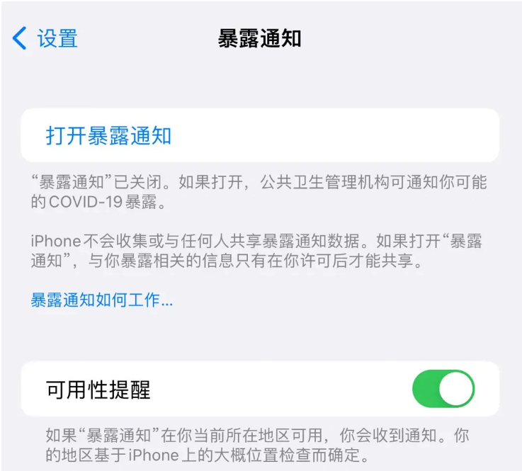 南岳苹果指定维修服务分享iPhone关闭暴露通知操作方法 