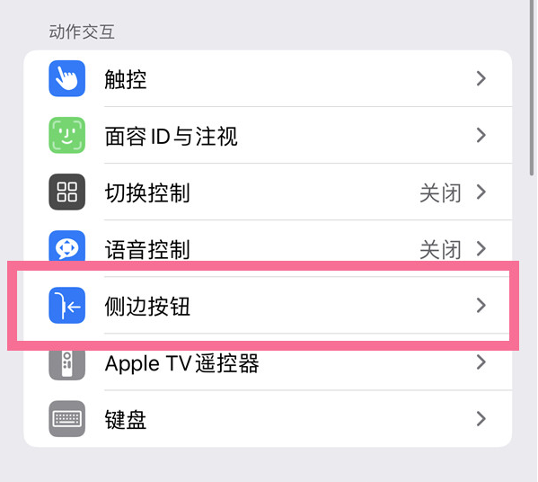 南岳苹果14维修店分享iPhone14 Plus侧键双击下载功能关闭方法 