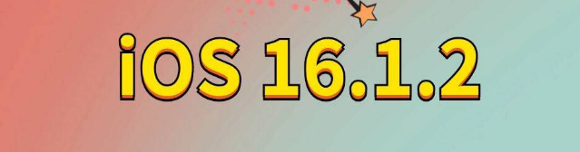 南岳苹果手机维修分享iOS 16.1.2正式版更新内容及升级方法 