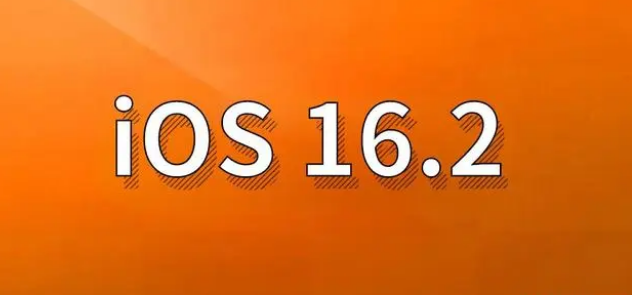 南岳苹果手机维修分享哪些机型建议升级到iOS 16.2版本 