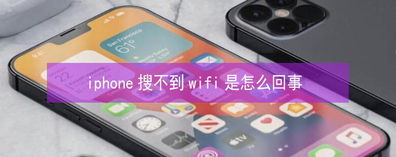 南岳苹果13维修分享iPhone13搜索不到wifi怎么办 