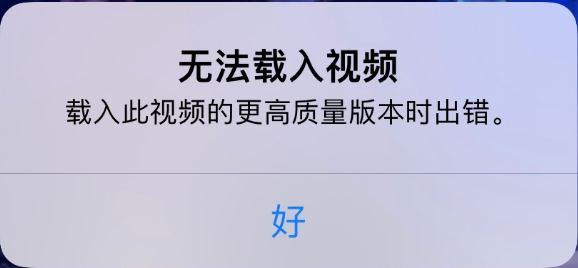 南岳苹果手机维修分享iPhone 出现提示“无法载入视频”怎么办 