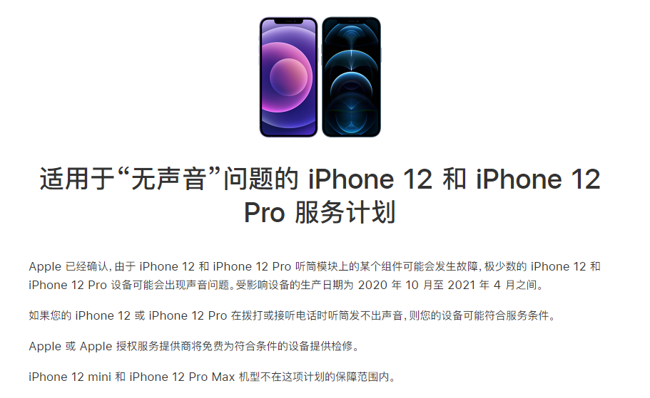 南岳苹果手机维修分享iPhone 12/Pro 拨打或接听电话时无声音怎么办 